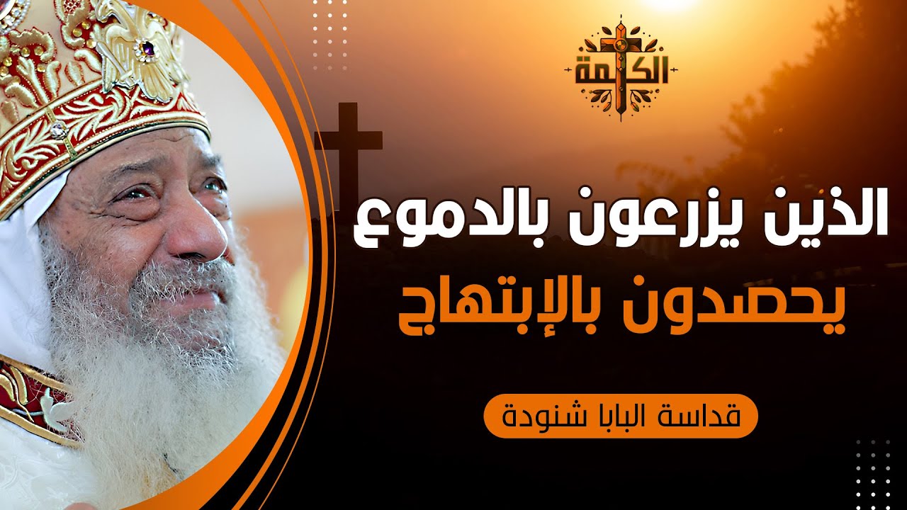 الذين يزرعون بالدموع يحصدون بالإبتهاج | البابا شنودة الثالث