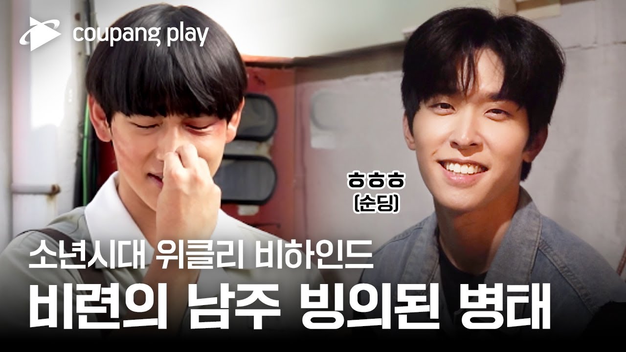 소년시대 | 위클리 비하인드 EP.5 | 쿠팡플레이 | 쿠팡