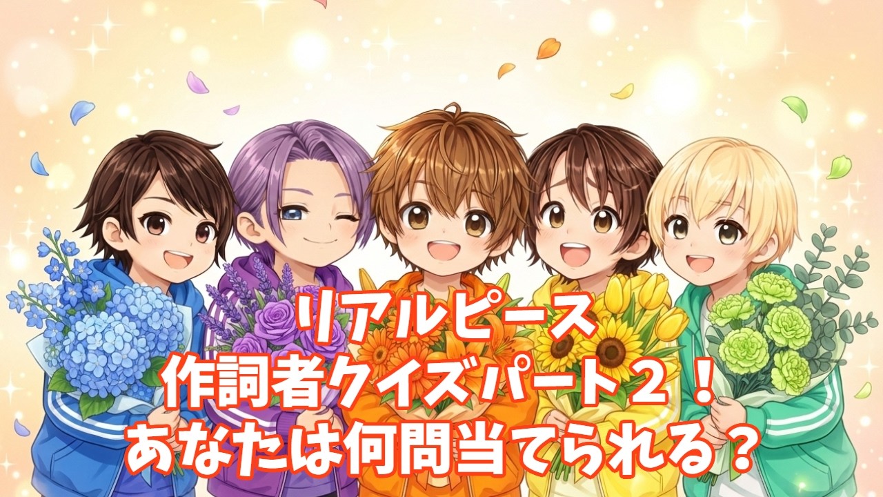 【リアピ愛】歌詞担当を当てよう！作詞者クイズPart2！あなたは何問解けるかな？