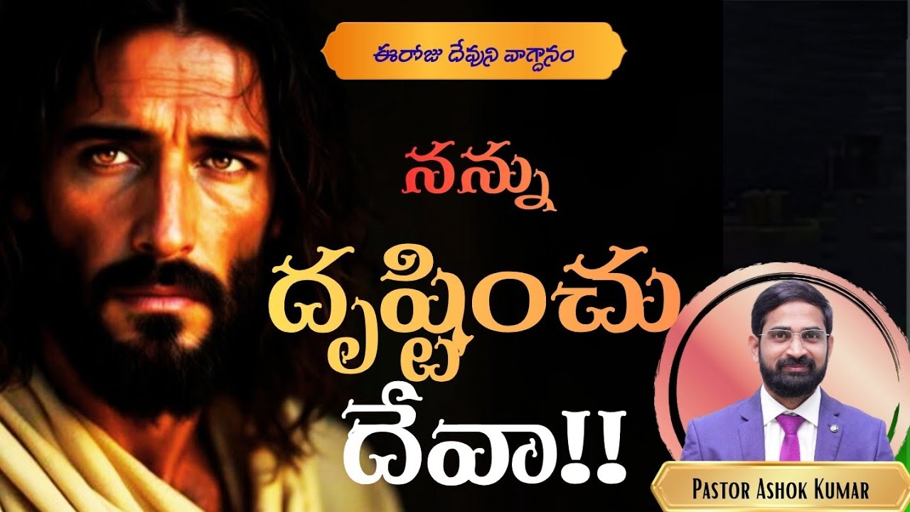 నన్ను దృష్టించు దేవా! Daily promise # morning prayer # jesus# pastor Ashok Kumar #Psalm 84:9