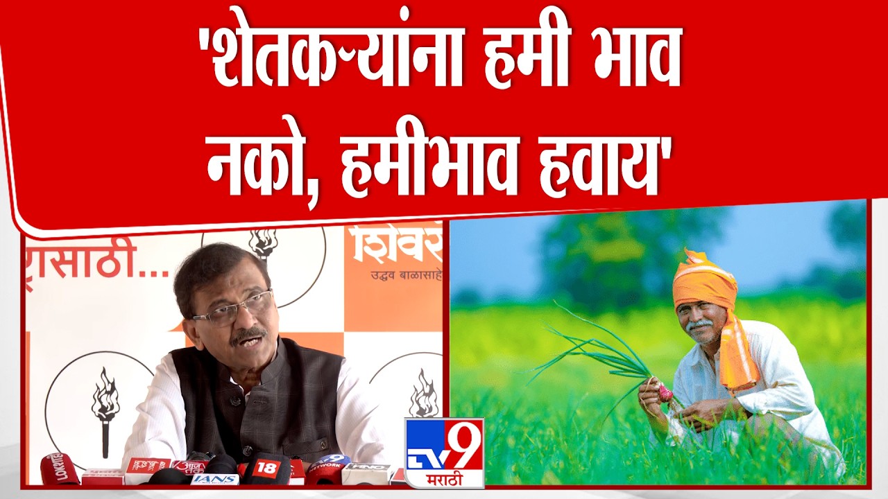 Sanjay Raut |  'शेतकऱ्यांना हमी भाव नको, हमीभाव हवाय' : संजय राऊत