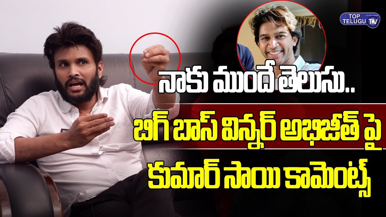 Kumar Sai About Bigg Boss 4 Winner Abhijeet | Akhil Sarthak | Top Telugu Tv