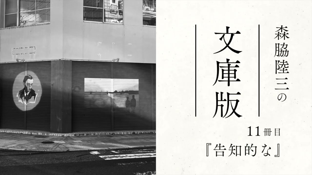 【森脇陸三の文庫版】11冊目『告知的な』