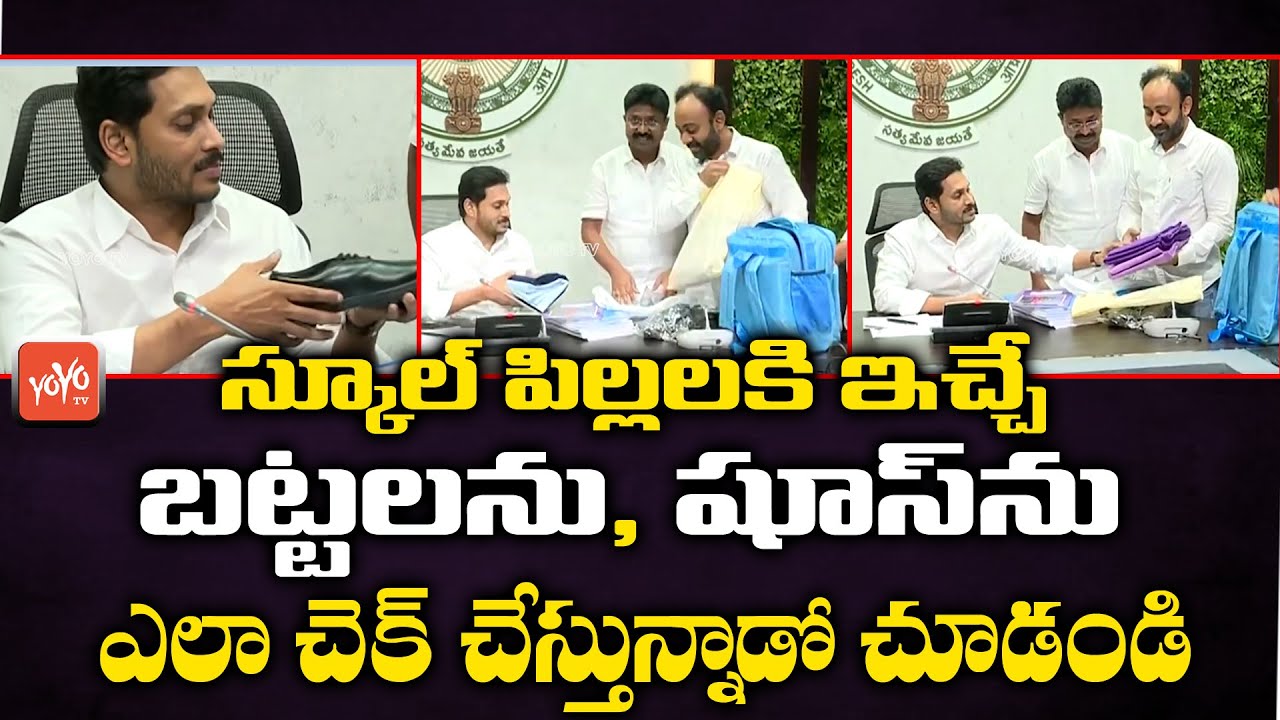 AP CM YS Jagan Checking on Vidya Kanuka scheme Shoes and School Dresses | YOYO TV Channel
