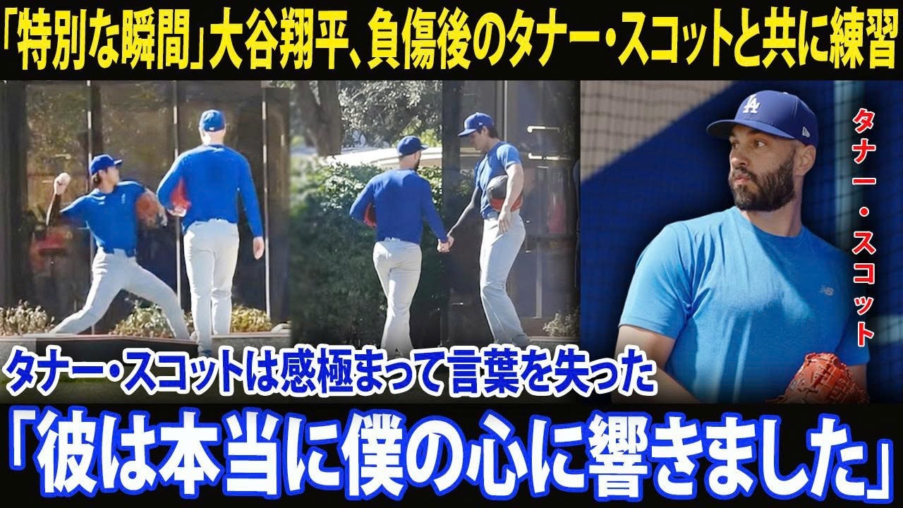 【大谷翔平】「これまで出会った中で最高のチームメイト」― 負傷から復帰した投手タナー・スコットが、自分のために特別な練習時間を設けてくれた大谷翔平に感動の感謝を伝える