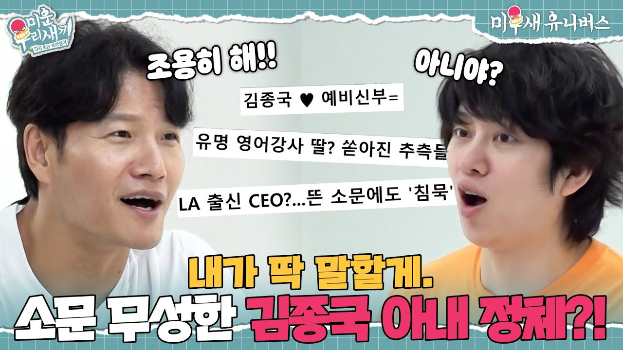 소문만 무성~ 김종국이 직접 밝힌 아내의 정체💥 [미운 우리 새끼|250914 SBS방송]