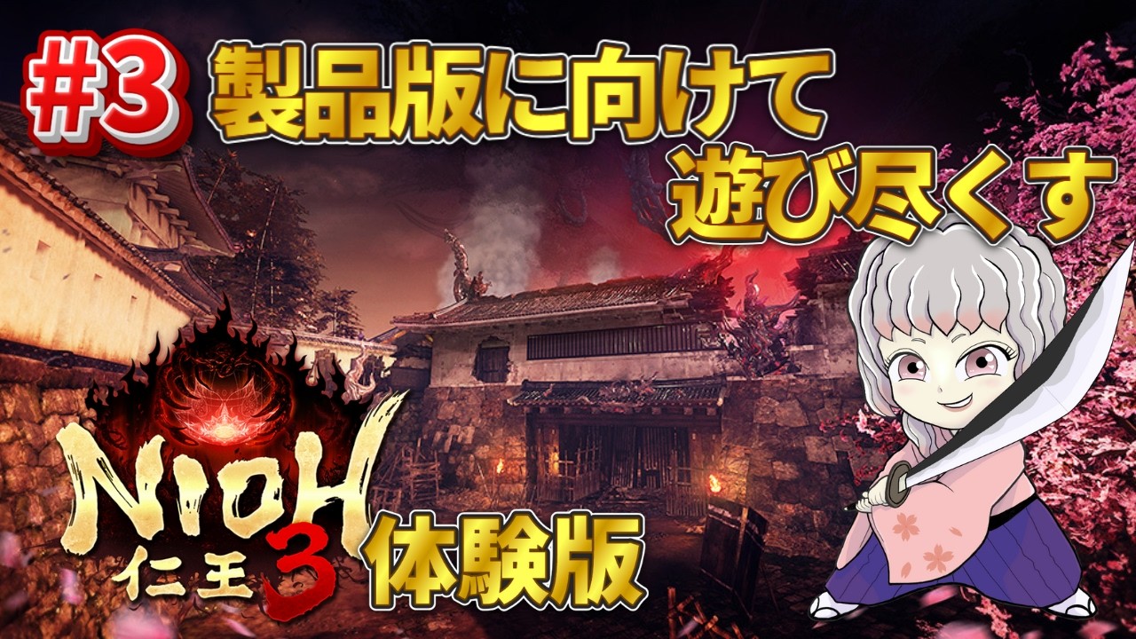 【仁王3 / NIOH3】#3 パリィの音が気持ち良すぎな件について【体験版】