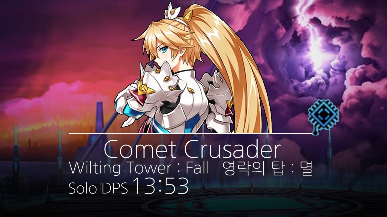 [Elsword KR / 엘소드] 코멧 크루세이더 영락의 탑 : 멸 솔딜 13:53 Comet Crusader Wilting Tower : Fall Solo DPS 13:53