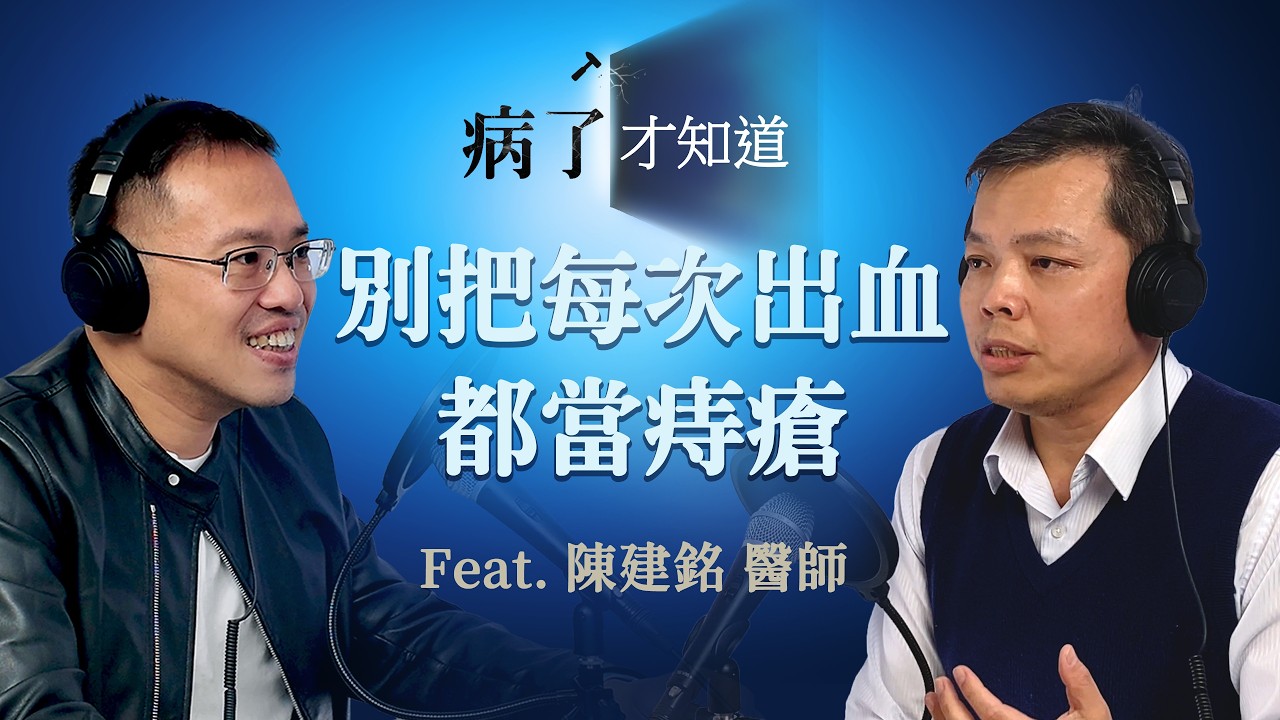 S2 EP4 | 別把每次出血都當痔瘡來賓｜Ft. 衛福部台北部立醫院癌症中心主任 陳建銘醫師 #大腸癌治療 #免疫治療#術後飲食#直腸癌 #糞便潛血 #大腸鏡 #精拓生技 