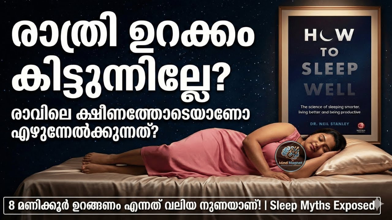 "രാത്രി ഉറക്കം വരുന്നില്ലേ? ഇത് കണ്ടുനോക്കൂ | The Science of Sleeping Well"