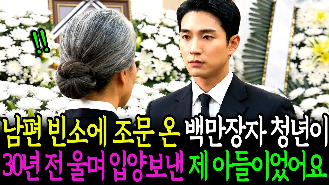 남편 빈소에 조문 온 백만장자 청년이 30년 전 울며 입양보낸 제 아들이었어요..ㅣ노후사연ㅣ감동사연ㅣ시니어이야기ㅣ