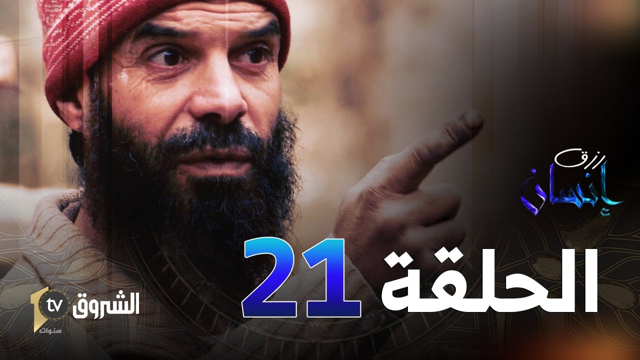 رزق إنسان | العدد 21 | حسن من سور الغزلان ولاية البويرة 😥👌👏