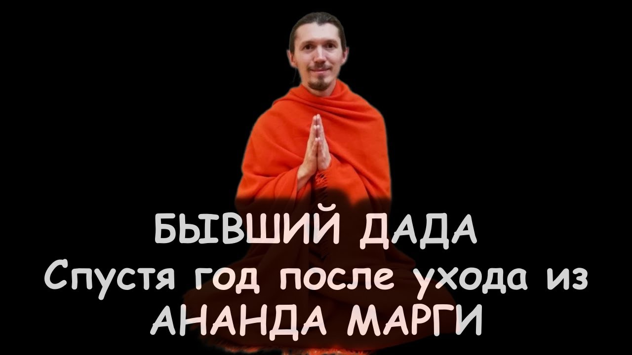 Бывший Дада Сиддхартха. Спустя год после ухода из Ананда Марги. Мифы о мирском и монашеском.