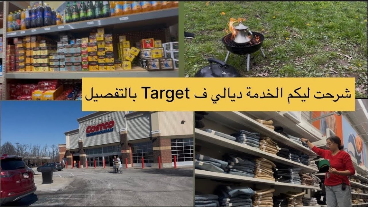 ‎طريقة التقديم للعمل ف Target🎯 شواية فالطبيعة 🍢🍢 ديتكم للمحل العربي و costco وشينوا فيديو واحد