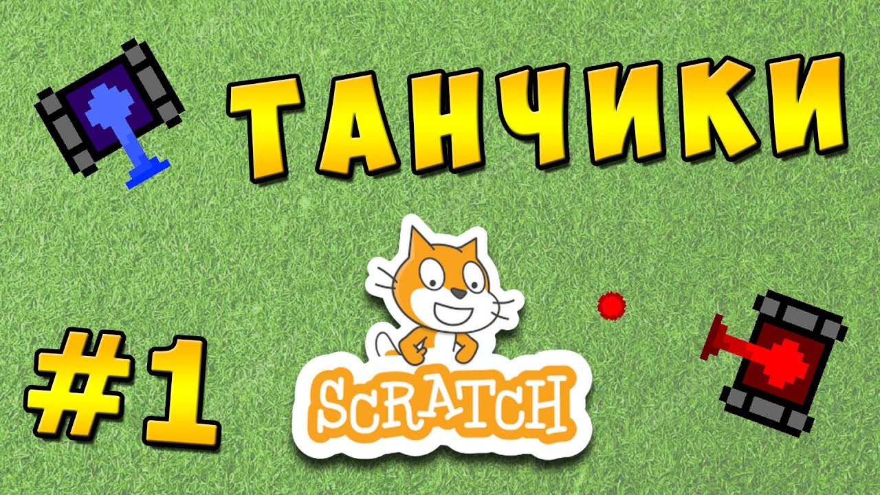Scratch уроки. Игра Танчики - Часть 1