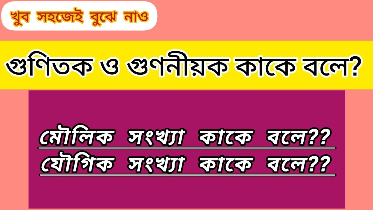 গুণিতক ও গুণনীয়ক কাকে বলে? মৌলিক সংখ্যা  ও যৌগিক সংখ্যা কাকে বলে?? 
