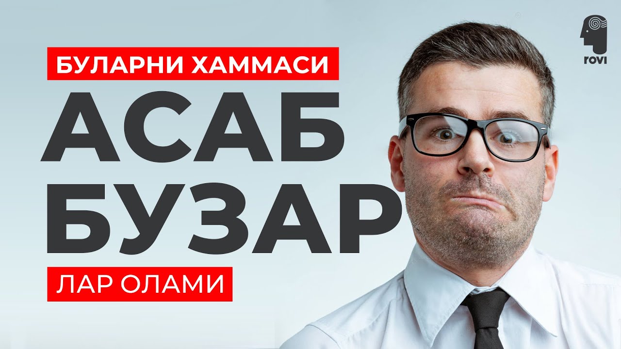 Буларни хаммаси, АСАБ БУЗАРЛАР ОЛАМИ.