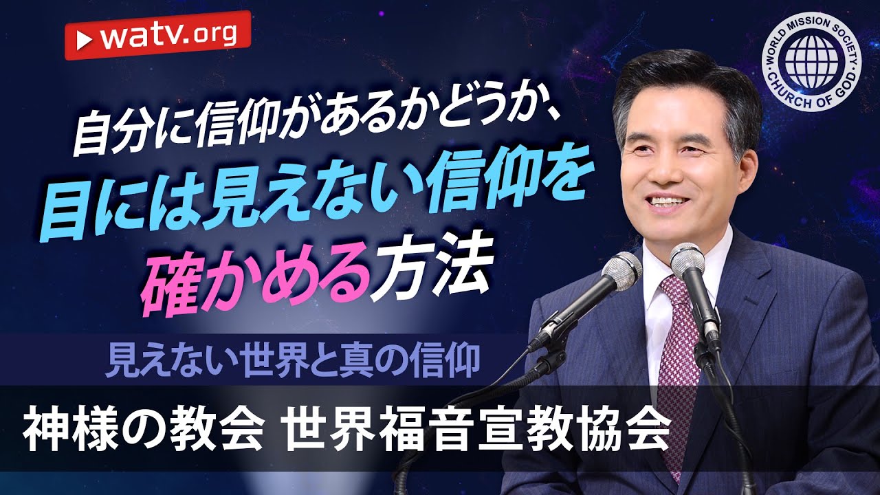 見えない世界と真の信仰 [神様の教会,神様の教会 世界福音宣教協会, 安商洪様, 母なる神様]