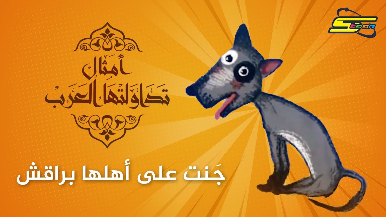 سبيستون | أمثال تداولتها العرب - جَنت على أهلها براقش