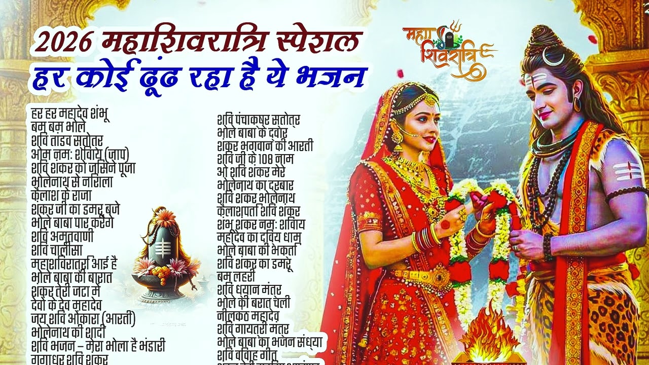 Mahashivratri 2026 Special Bhajan Shiv Bhajan 2026 नॉनस्टॉप शिवरात्रि भजन Shivratri New Bhajan 2026
