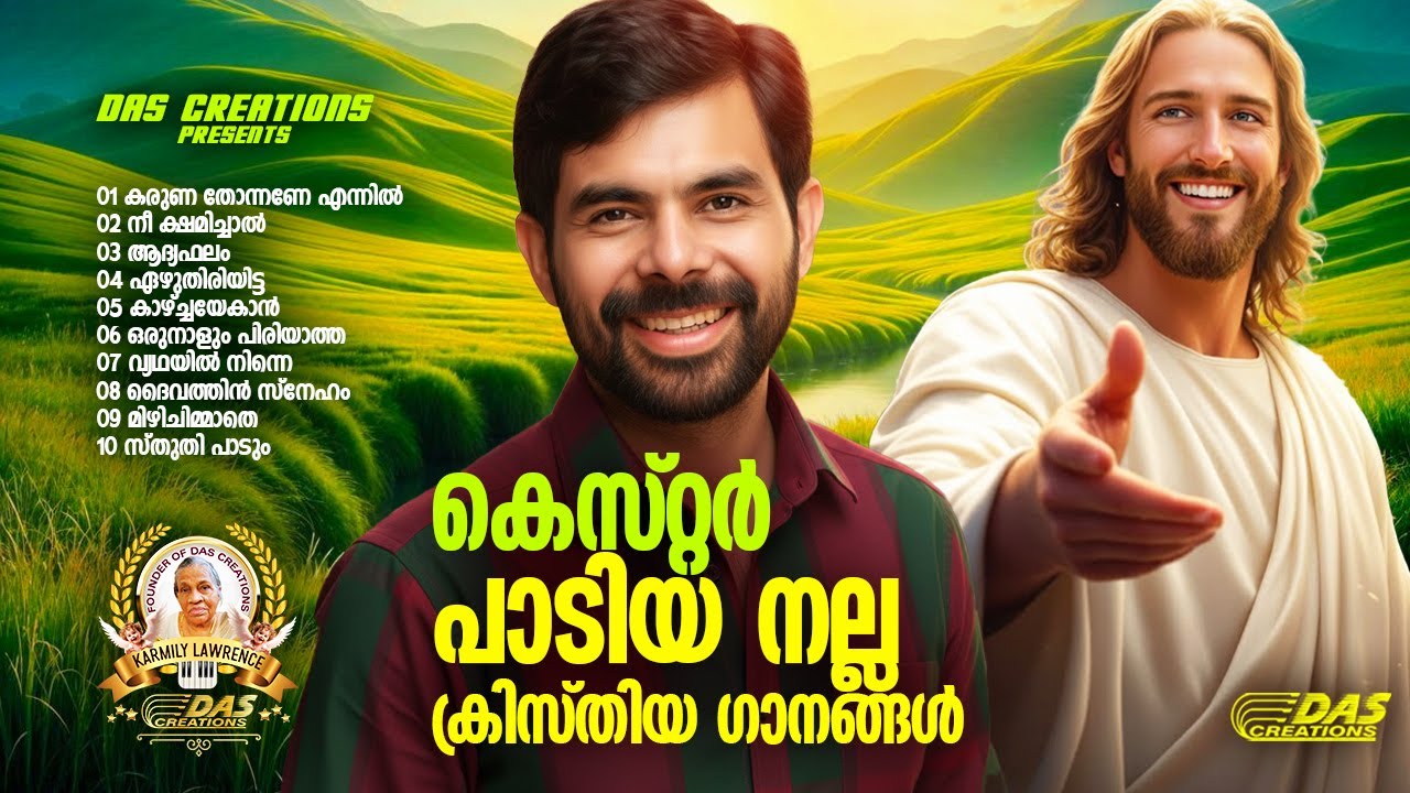 കെസ്റ്റർ പാടിയ നല്ല ക്രിസ്തിയ ഗാനങ്ങൾ!!|#kesterhits |#evergreen |#superhits