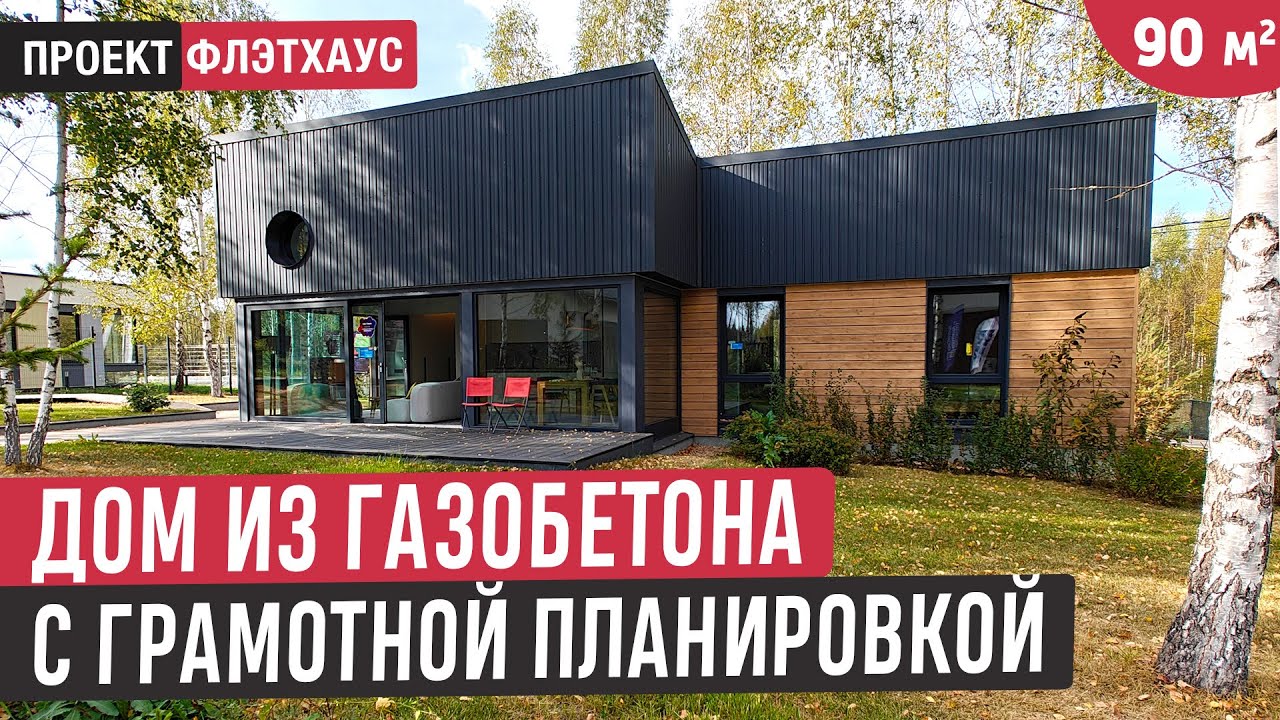 Одноэтажный дом из газобетона в современном стиле🔥Обзор дома FLEXHOUSE