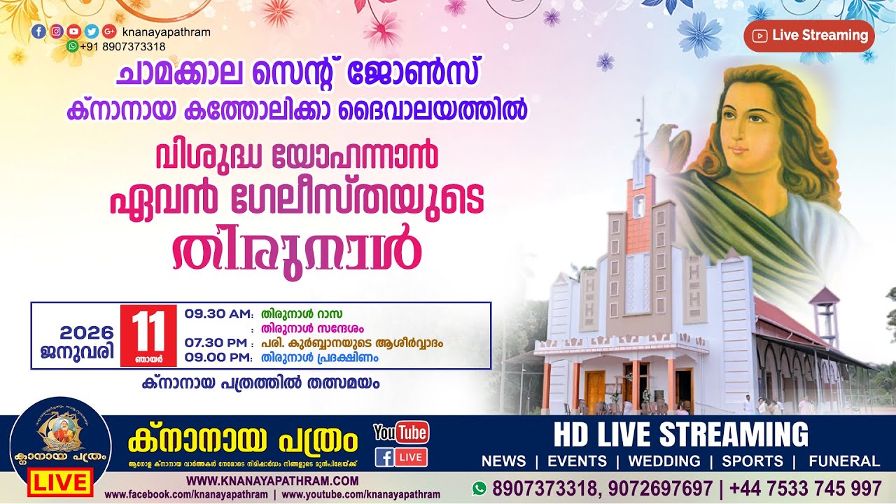 DAY 3 ചാമക്കാല സെന്‍റ് ജോണ്‍സ് ക്നാനായ പള്ളിയില്‍ വിശുദ്ധ യോഹന്നാന്‍ ഏവന്‍ ഗേലീസ്തയുടെ തിരുനാള്‍