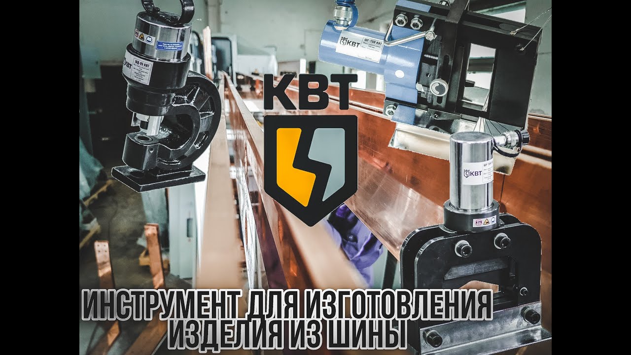 КВТ | Обзор инструмента для изготовления изделий из медной \ алюминиевой шины.