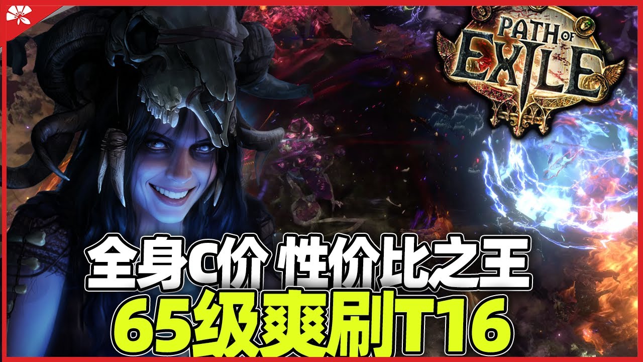 《流亡黯道POE 3 27》性价比之王！65级全身十几C装备爽刷T16