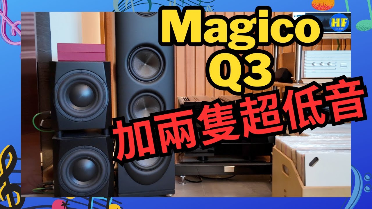 🎵 百萬級系統家訪 Magico Q3 + 貴豐Mephisto x Vivaldi APEX！Dynaudio超低音加持，震撼到起雞皮！🏠夢幻聽音室大公開🔥 (cc Eng sub／繁／簡字幕)