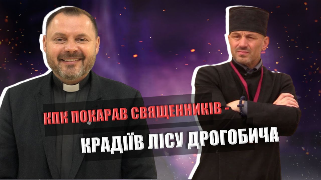 КПК покарав священників-крадіїв лісу Дрогобича