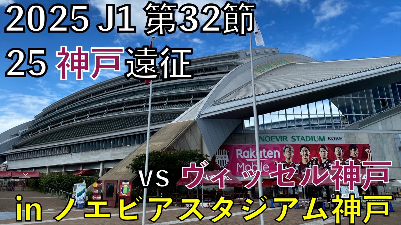 【25エスパルス観戦記】vs ヴィッセル神戸 in ノエビアスタジアム神戸