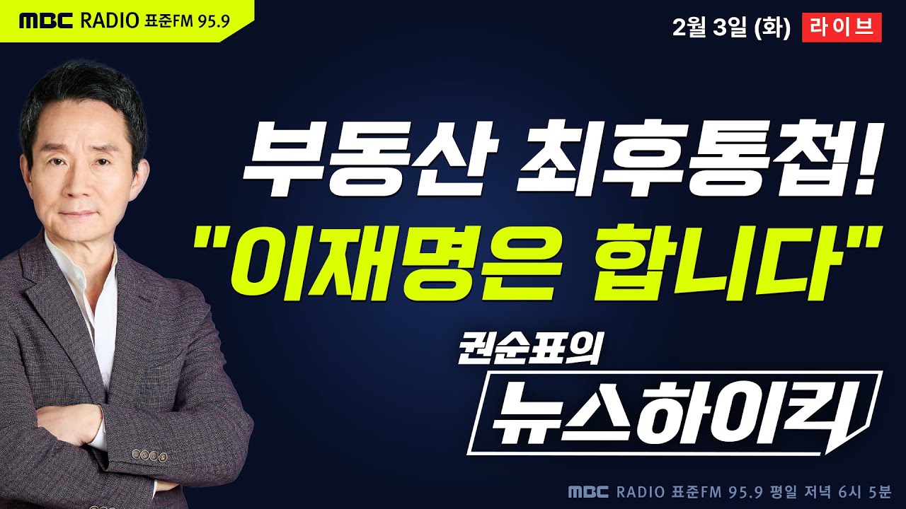 [권순표의 뉴스하이킥🔴] 李대통령, 연일 강경 '부동산 여론전'…