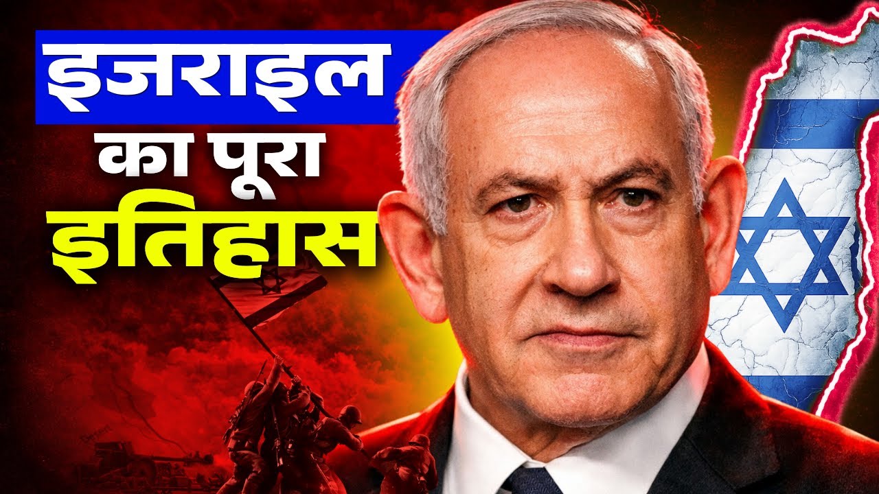 इजराइल में यहूदी कहाँ से आए ? | इजराइल की सबसे बड़ी कहानियाँ ?