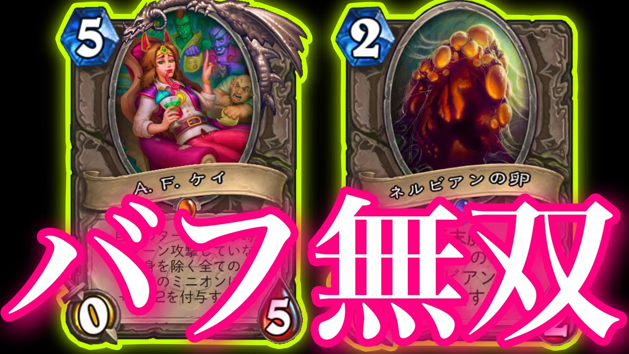 断末魔A.F.ケイデスナイトでスーパーバフ祭り開催して無双したった【ハースストーン/Hearthstone】