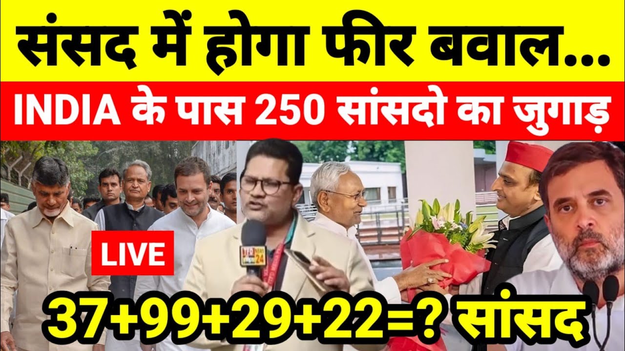 संसद में होगा फीर बवाल INDIA के पास 250 सांसदो का जुगाड़ 37+99+29+22=? सांसद...श्याम गिरि के साथ