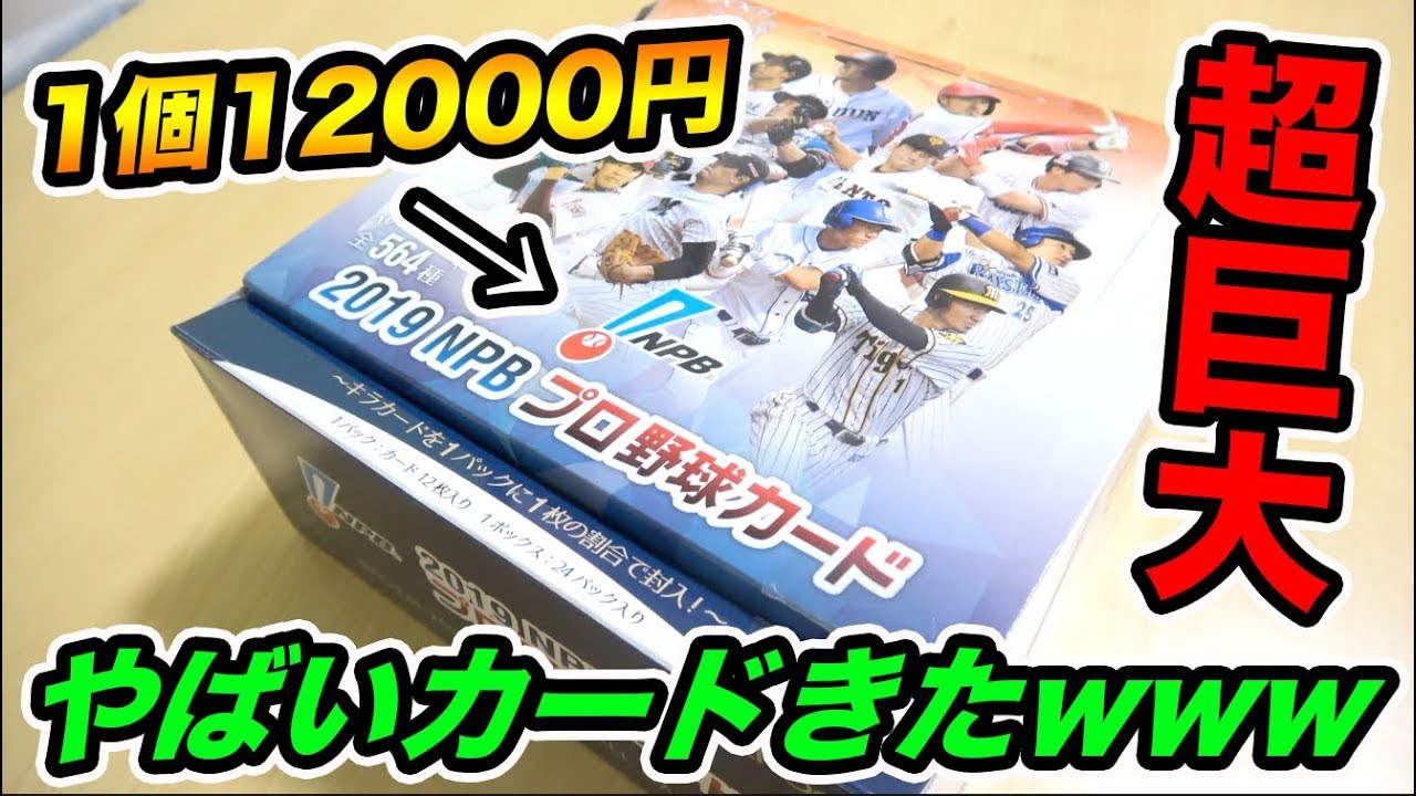 超巨大な1個12000円の超高級2019プロ野球カードを開封したらとんでもない激レアカード当たったwwww【2019プロ野球カード】