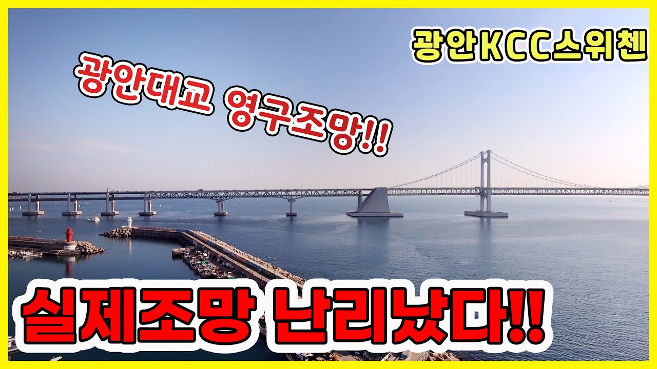 광안kcc스위첸하버뷰 부산세컨하우스!! 광안대교 영구조망!!