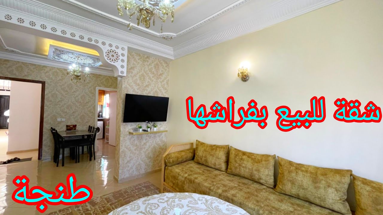 #شقة_للبيع_بفراشها_طنجة ✅مجمع الأندلس 1 العرفان 1 طريق الرباط قريبة لجميع المرافق 📱 0663129680