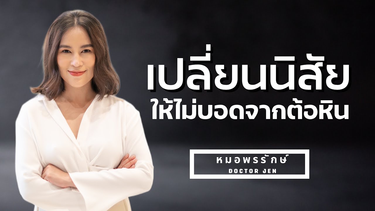 เปลี่ยนนิสัย ให้ไม่บอดจากต้อหิน #ต้อหิน #รักษาต้อหิน