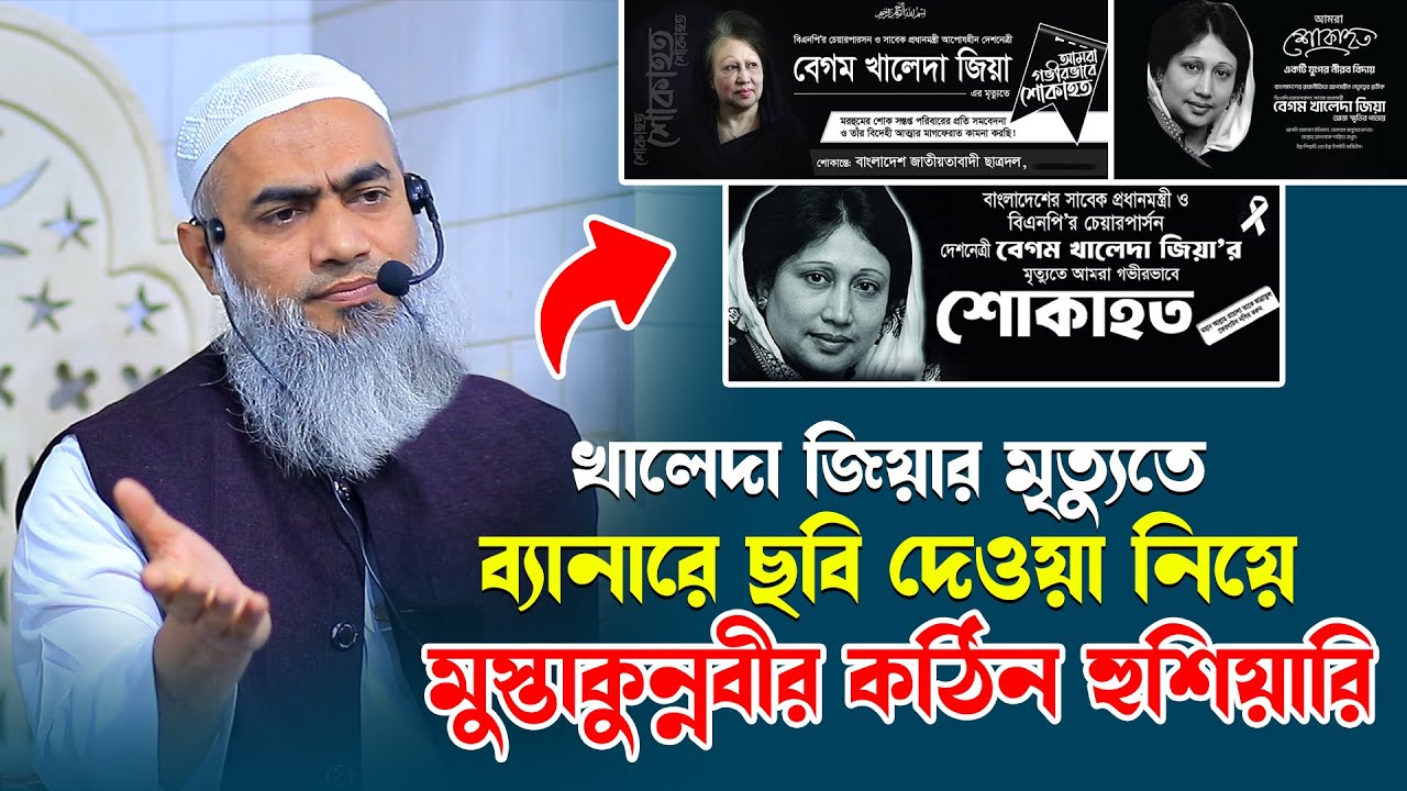 খালেদা জিয়ার মুত্যুতে ব্যানারে ছবি দেওয়া নিয়ে মুস্তাকুন্নবীর কঠিন হুশিয়ারী । Akbar Islamic Media
