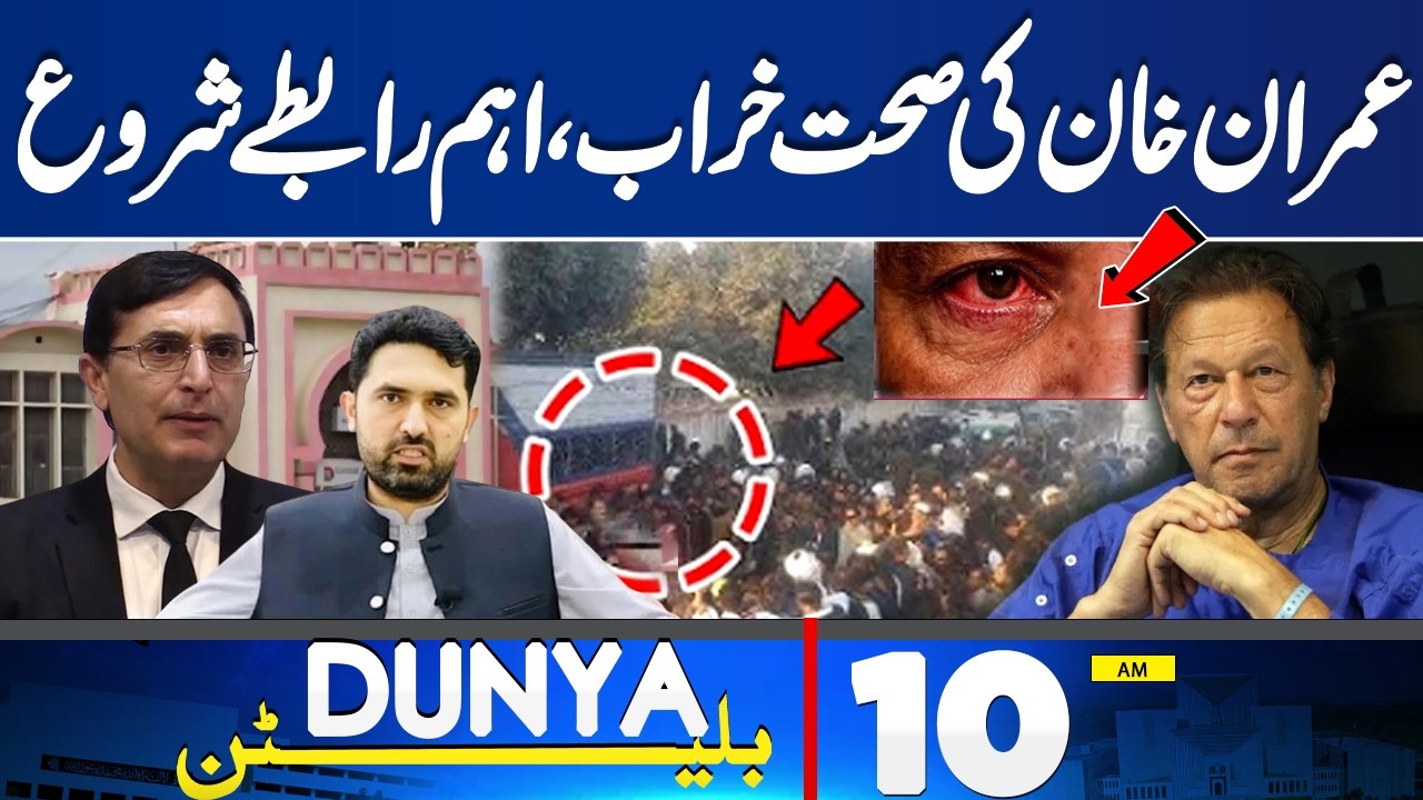Imran Khan Health Update | Govt Contacts with PTI | Transfer From Adiala Jail | 10AM Bulletin
