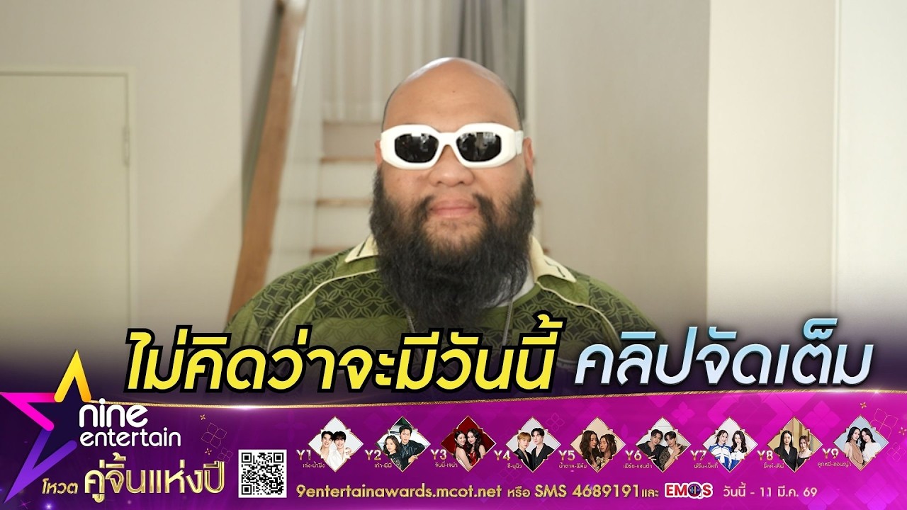 เกินฝัน! กอล์ฟ F.Hero เข้าชิงรางวัลศิลปินเดี่ยวแห่งปี ไนน์เอ็นเตอร์เทน อวอร์ด 2026 (คลิปจัดเต็ม)