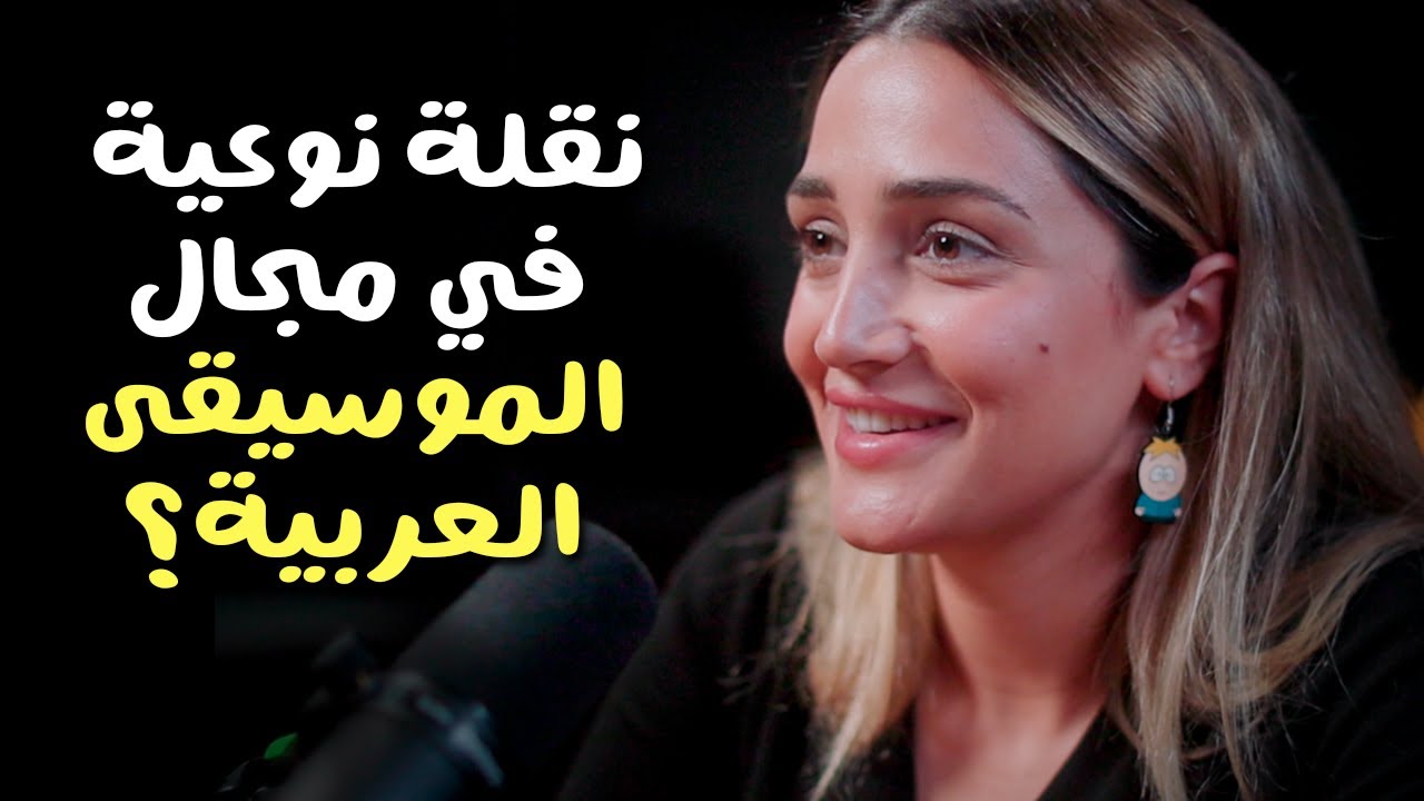 من التقليدي إلى الرقمي: كيف تحولت الموسيقى العربية؟