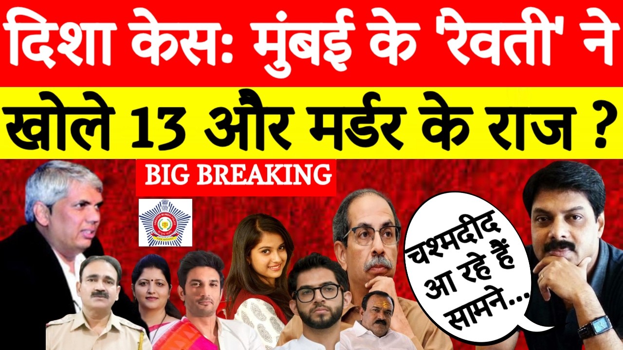 Disha Case Update: Mumbai के &lsquo;Revati&rsquo; ने खोले 13 और Murder के राज! | Sushant Singh Rajput | Breaking