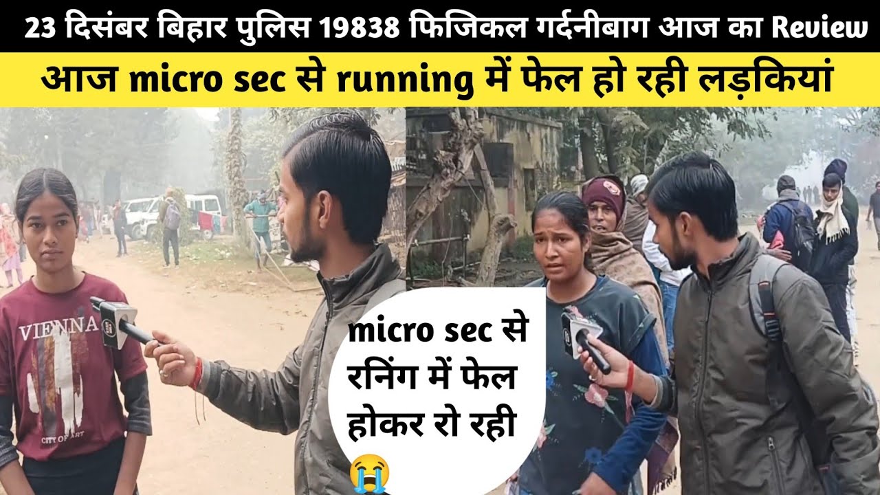 23 दिसंबर बिहार पुलिस 19838 फिजिकल micro sec से रनिंग में फेल हो रही लड़कियां|Bihar Police Physical|