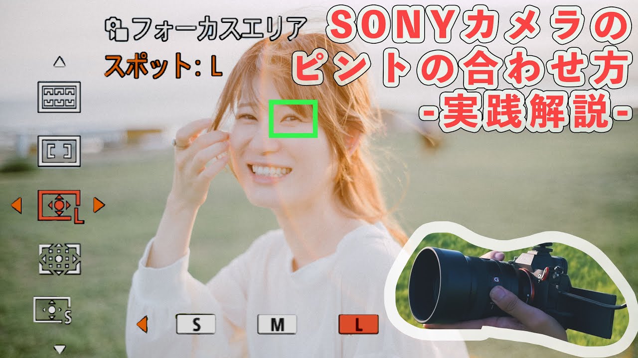 SONYユーザー必見！ピントの合わせ方を実践解説！