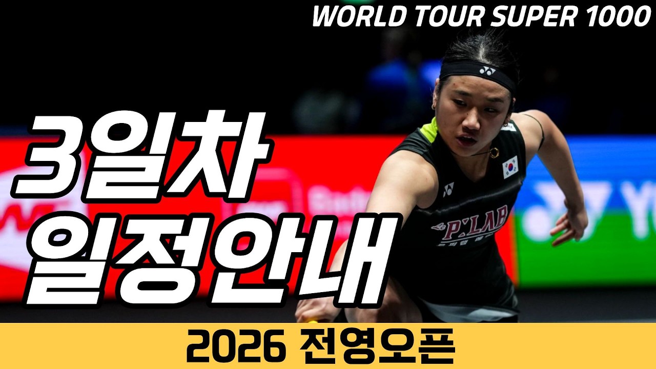 모든 종목의 16강전이 펼쳐집니다!│2026 전영오픈 3일차 일정안내