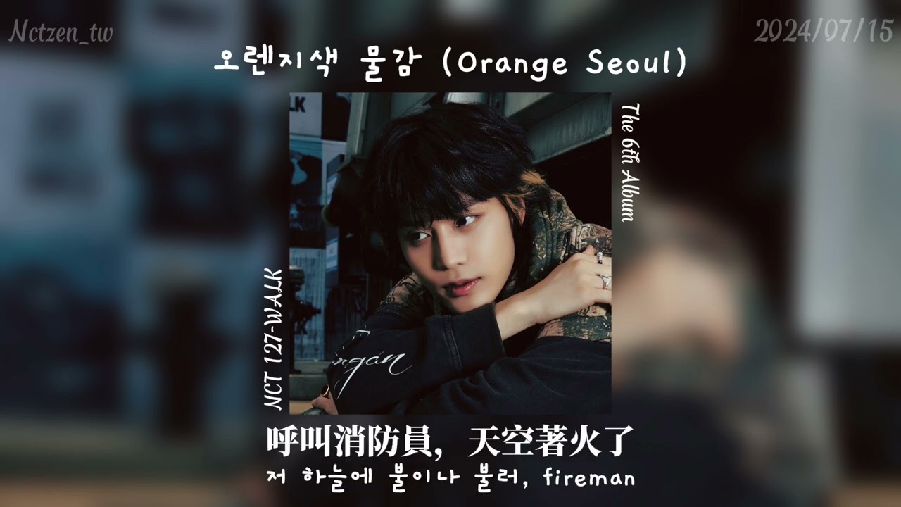 [韓繁中字]NCT127-오렌지색 물감 (Orange Seoul)