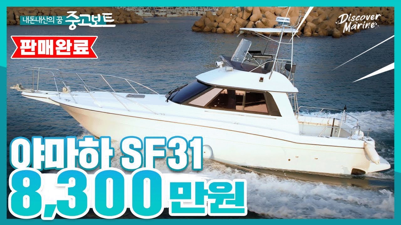 [판매완료] 31피트, 460마력, 하우스낚시보트 / 야마하 SF31 8,300만원
